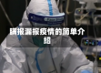 瞒报漏报疫情的简单介绍