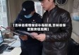 【吉林省疫情保安补贴标准,吉林省保安服务信息网】