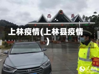 上林疫情(上林县疫情)