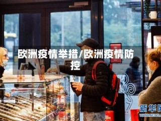 欧洲疫情举措/欧洲疫情防控