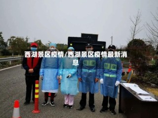 西湖景区疫情/西湖景区疫情最新消息
