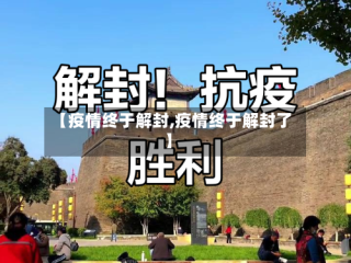 【疫情终于解封,疫情终于解封了】