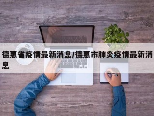 德惠省疫情最新消息/德惠市肺炎疫情最新消息