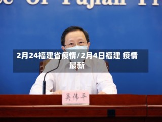2月24福建省疫情/2月4日福建 疫情最新