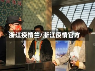 浙江疫情兰/浙江疫情官方