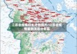江苏省疫情位置地图图片/江苏省疫情最新消息分析图