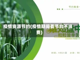 疫情资源节约(疫情期间要节约不浪费)