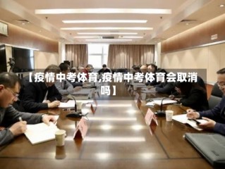 【疫情中考体育,疫情中考体育会取消吗】
