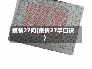 疫情27问(疫情27字口诀)