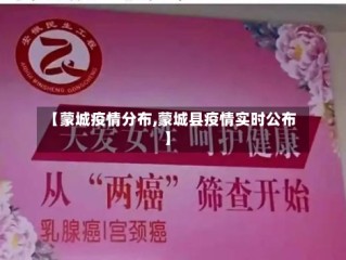 【蒙城疫情分布,蒙城县疫情实时公布】