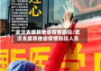武汉支援其他省疫情防控/武汉支援其他省疫情防控人员
