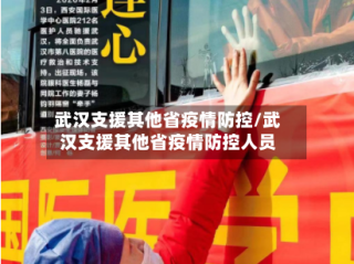 武汉支援其他省疫情防控/武汉支援其他省疫情防控人员