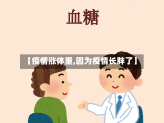 【疫情涨体重,因为疫情长胖了】