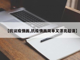 【抗议疫情画,抗疫情画简单又漂亮超清】