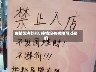 疫情没有奶粉/疫情没有奶粉可以买吗