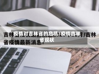 疫情对吉林省的危机/疫情吉林省现状