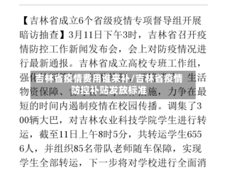吉林省疫情费用谁来补/吉林省疫情防控补贴发放标准
