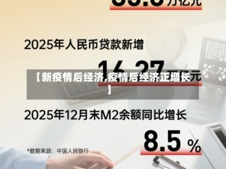 【新疫情后经济,疫情后经济正增长】