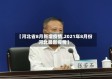 【河北省8月新增疫情,2021年8月份河北最新疫情】