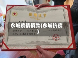 永城疫情捐款(永城抗疫)