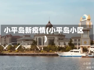 小平岛新疫情(小平岛小区)