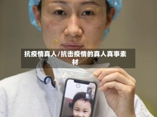 抗疫情真人/抗击疫情的真人真事素材