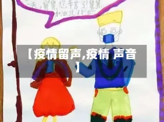 【疫情留声,疫情 声音】