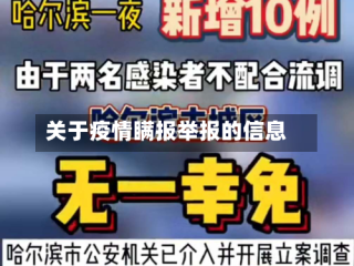 关于疫情瞒报举报的信息