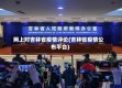 网上对吉林省疫情评论(吉林省疫情公布平台)