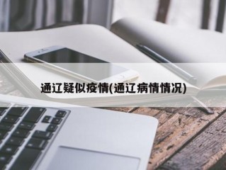 通辽疑似疫情(通辽病情情况)