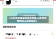 【山东省疫情期间劳动仲裁,山东省疫情期间工资新规定】