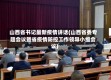 山西省书记最新疫情讲话(山西省委专题会议暨省疫情防控工作领导小组会议)