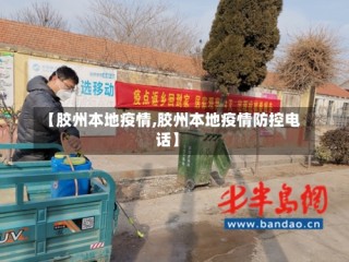 【胶州本地疫情,胶州本地疫情防控电话】