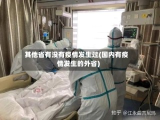 其他省有没有疫情发生过(国内有疫情发生的外省)