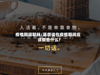 疫情期间耶稣/基督徒在疫情期间应该做些什么?