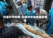 印度对华疫情/印度对华疫情最新情况