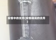 疫情中的优秀(疫情期间的优秀)