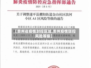 【贵州省疫情封控区域,贵州疫情防控风险等级】