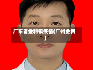 广东省金利镇疫情(广州金利)