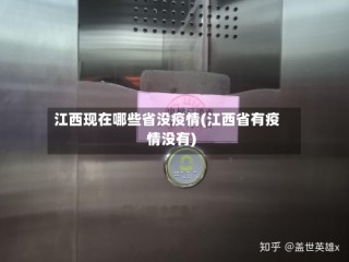 江西现在哪些省没疫情(江西省有疫情没有)