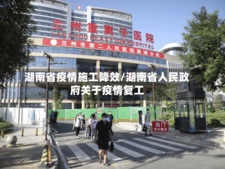 湖南省疫情施工降效/湖南省人民政府关于疫情复工
