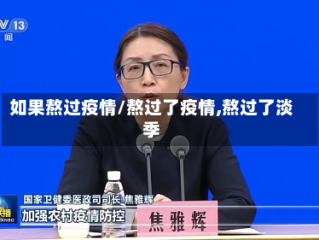 如果熬过疫情/熬过了疫情,熬过了淡季