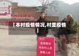 【本村疫情情况,村里疫情】