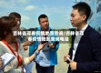 吉林省珲春疫情地图查询/吉林省珲春疫情地图查询电话