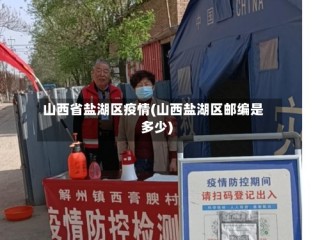 山西省盐湖区疫情(山西盐湖区邮编是多少)