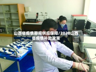 山西省疫情期间供应保障/2020山西省疫情补助政策