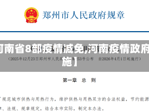 【河南省8部疫情减免,河南疫情政府措施】