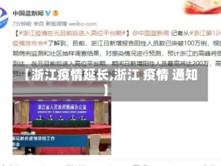 【浙江疫情延长,浙江 疫情 通知】