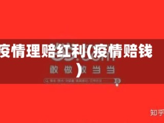 疫情理赔红利(疫情赔钱)