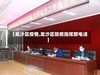 【龙沙区疫情,龙沙区防疫指挥部电话】